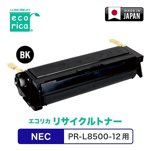 エコリカ NEC PR-L8500-12 リサイクルトナー ECT-NET-8500-12 新生活 一人暮らし 引っ越し 新生活応援 単身 7,722円