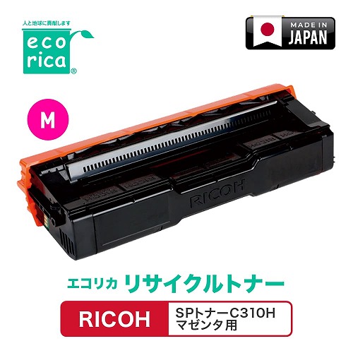 エコリカ RICOH SPトナーC310H マゼンタ リサイクルトナー ECT-RIT-310M-H 新生活 一人暮らし 引っ越し 新生活応援 単身