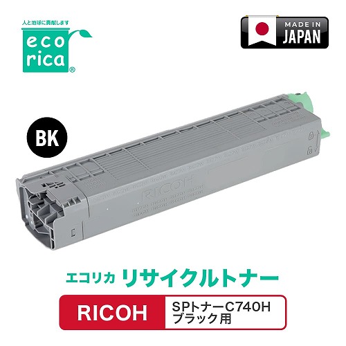 エコリカ RICOH SPトナーC740H ブラック リサイクルトナー ECT-RIB-740K-H 新生活 一人暮らし 引っ越し 新生活応援 単身