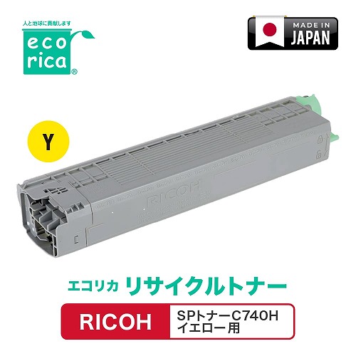 エコリカ RICOH SPトナーC740H イエロー リサイクルトナー ECT-RIB-740Y-H 母の日 ギフト 2026 贈り物 プレゼント 母 父 父の日 ペアギフト