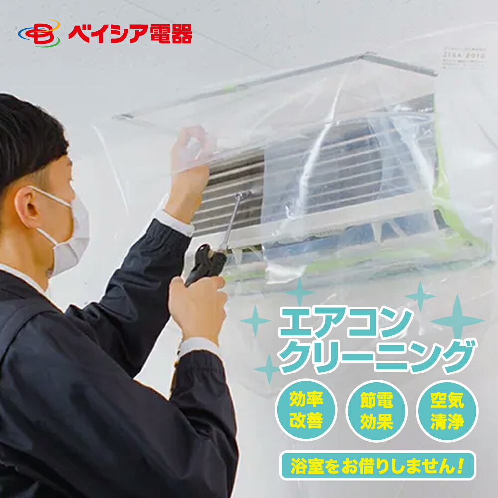 エアコンクリーニング 家庭用 除菌 抗菌剤入り 全国対応 風呂場不使用 ベイシア電器のエアコンクリーニング｜Bサプライズ　店