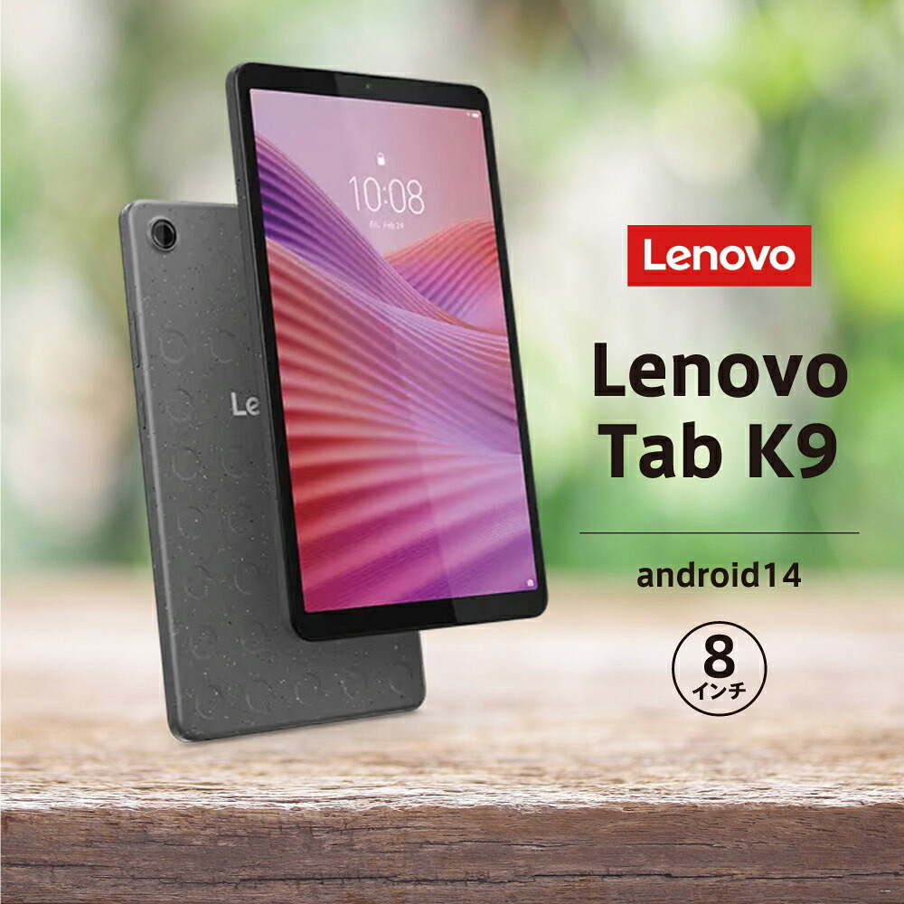 【P2倍】 Lenovo レノボ タブレット Tab K9 MediaTek Helio G85/ 4GB/ eMMC・64GB/ Android 14/ 8.7型/ LTE未対応/ WiFi ZAF20010JP 新生活 一人暮らし 引っ越し 新生活応援 単身