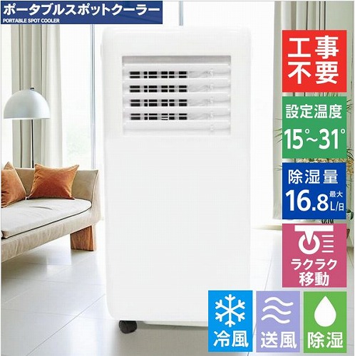 スポットクーラー スポットエアコン 移動式エアコン 工事不要 窓パネル付き 簡単取付 冷風 除湿 送風 ヒロコーポレーション HDL-8797 20,720円