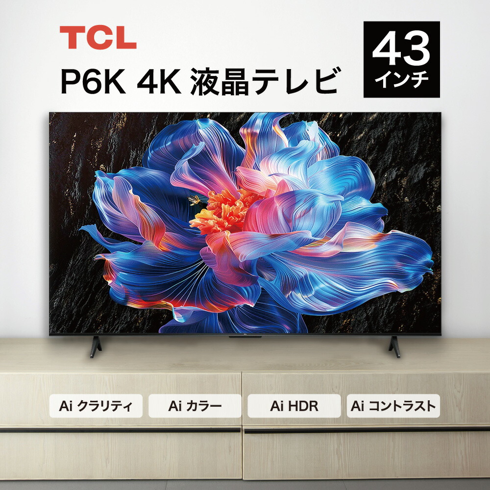 楽天市場】【即日発送】TCL 2021年モデル 43V型 4K液晶テレビ