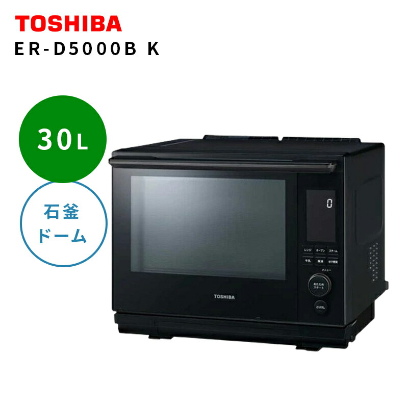 オーブンレンジ 30L 石窯ドーム TOSHIBA 東芝 ER-D100B H アッシュグレージュ 角皿式スチーム 楽天市場】【P2倍】 オーブンレンジ 30L 石窯ドーム TOSHIBA 東芝 ER
