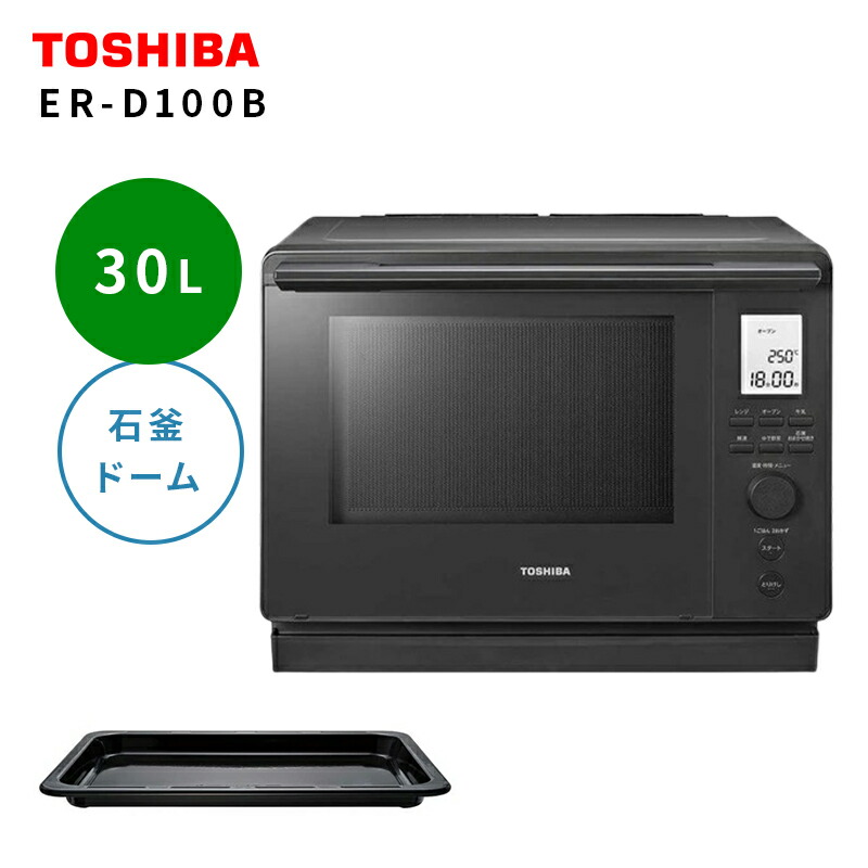 楽天市場】東芝 TOSHIBA 過熱水蒸気オーブンレンジ 石窯ドーム 30L