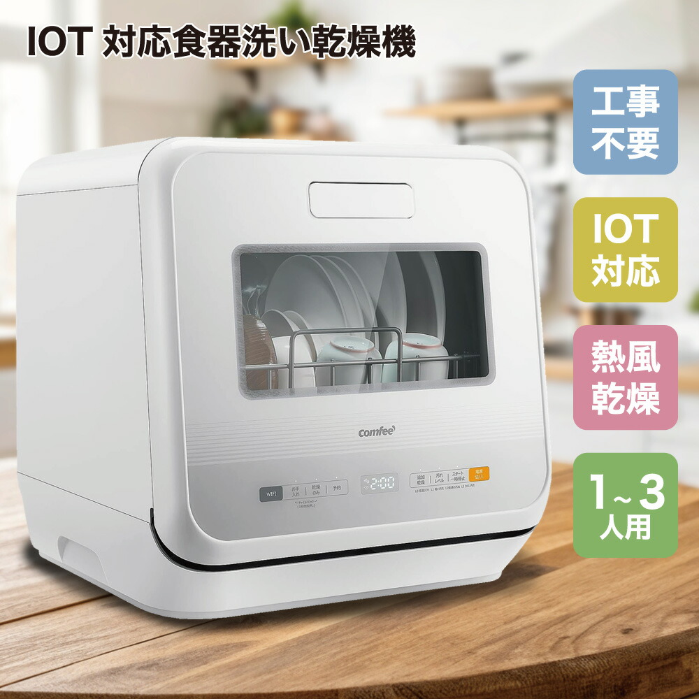 【P2倍】 COMFEE 食器洗乾燥機 WQP4-W2601D 食洗器 コンパクト 一人暮らし 工事不要 温風乾燥 3人用 1人用 時短家電 節水 おしゃれ 省エネ 新生活 一人暮らし 引っ越し 新生活応援 単身