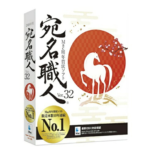 年賀状・住所録ソフト 宛名職人 Ver.32 ソースネクスト ｱﾃﾅｼｮｸﾆﾝ32 母の日 ギフト 2026 贈り物 プレゼント 母 父 父の日 ペアギフト