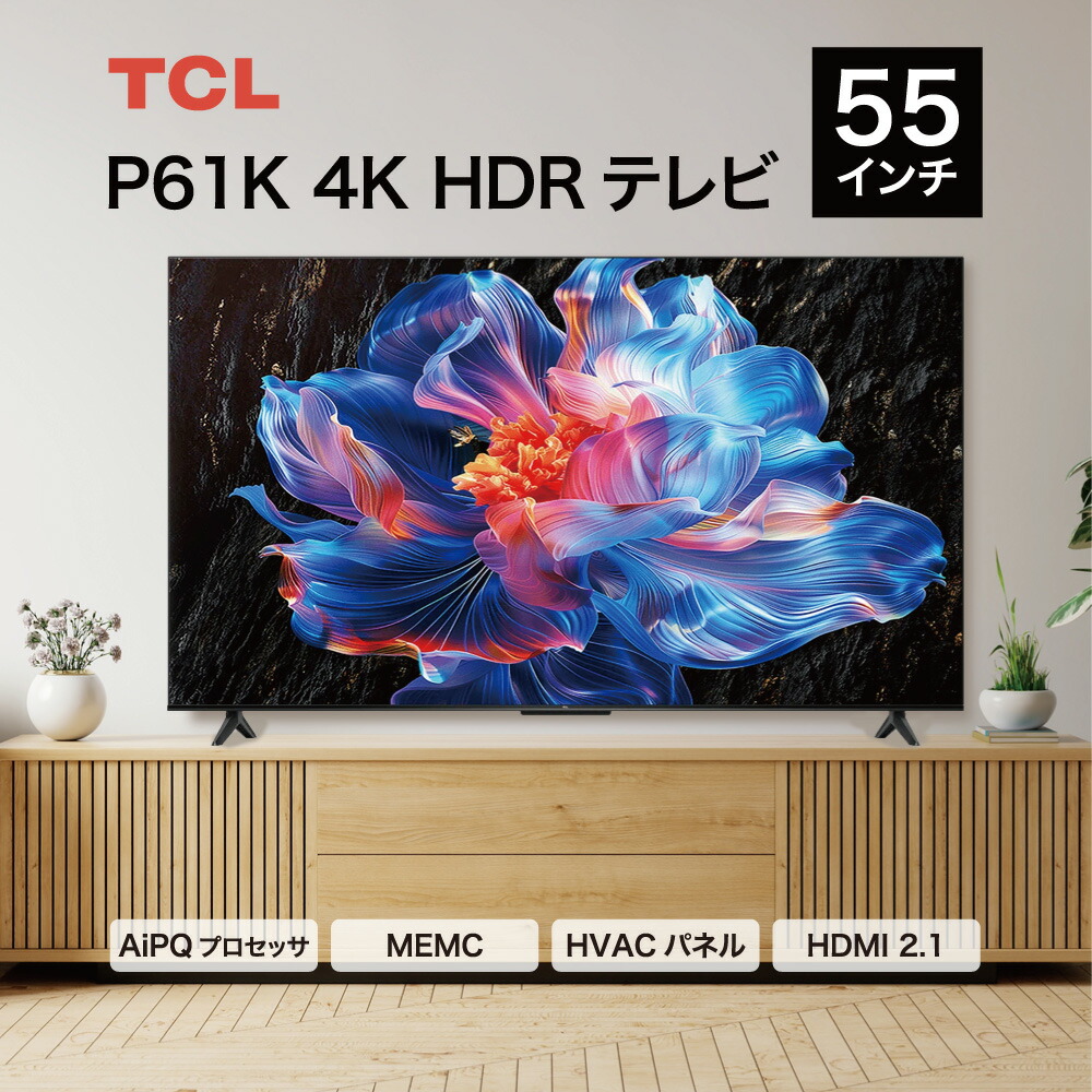 楽天市場】【送料無料】TCL 55V型 広色域 4K 液晶スマートテレビ