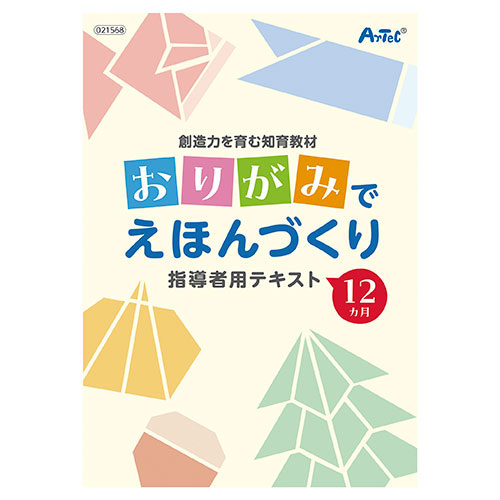 【5セット】 ARTEC 創造力を育む知育教材 おりがみでえほんづくり ATC21568X5 母の日 ギフト 2026 贈り物 プレゼント 母 父 父の日 ペアギフト