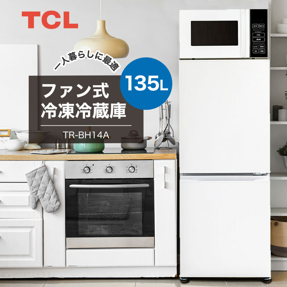【P2倍】 冷蔵庫 小型 総容量135L ホワイト TCL TR-BH14AW 新生活 単身 母の日 ギフト 2026 贈り物 プレゼント 母 父 父の日 ペアギフト