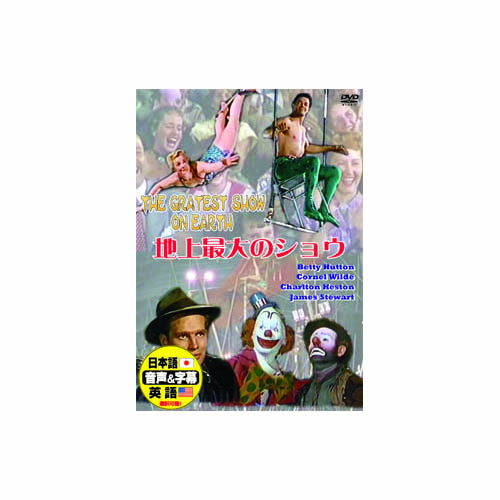 楽天市場 チャールトン ヘストン 地上最大のショウ Dvd Bサプライズ 楽天市場店