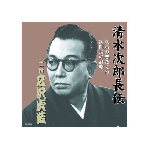 楽天市場】二代目広沢虎造「浪曲・清水次郎長伝（決定版）」CD13枚組