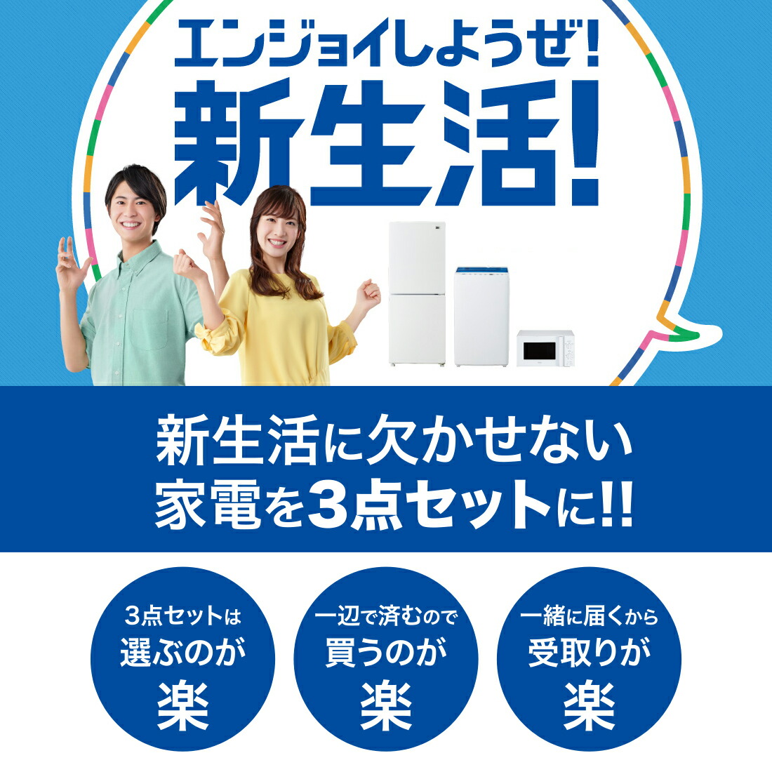 新生活 一人暮らし 家電セット 3点セット 電子レンジ 洗濯機 冷蔵庫 