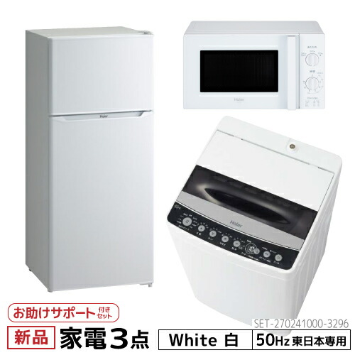最新人気 設置 サポート 新生活 一人暮らし 家電セット 冷蔵庫 洗濯機 電子レンジ 3点セット 東日本地域専用 ハイアール 2ドア冷蔵庫 ホワイト色 130l 全自動洗濯機 洗濯4 5kg 電子レンジ ホワイト 17l 50hz 交換無料 Shdwcorp Com