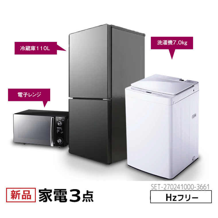 生活家電3点セット 冷蔵庫 洗濯機 電子レンジ 格安 お得d827
