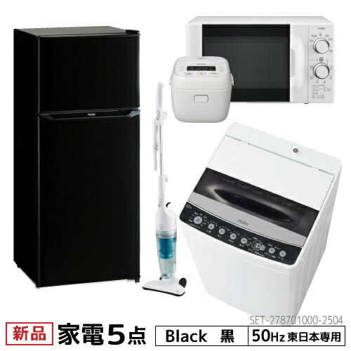 新生活 家電セット 冷蔵庫 洗濯機 掃除機 3点セット ハイアール 2ドア冷蔵庫 ブラック色 130l 全自動洗濯機 洗濯4 5kg スティッククリーナー 設置料金別途 Boomerang Mkt Com