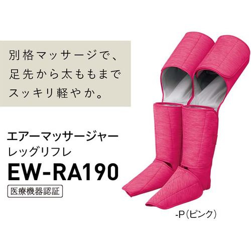 エアマッサージャー レッグリフレ パナソニック EW-RA190-P 美容・健康