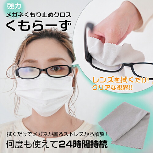 5個セット強力メガネくもり止めクロスくもらーずAS-KUMORX5