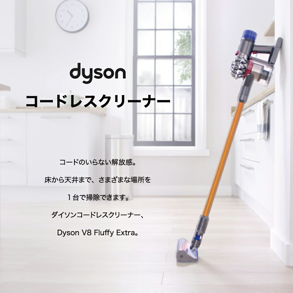 ダイソン 掃除機 コードレス スティッククリーナー v8 SV10FFEXN Dyson SV10 Fluffy Extra サイクロン式  コードレス掃除機