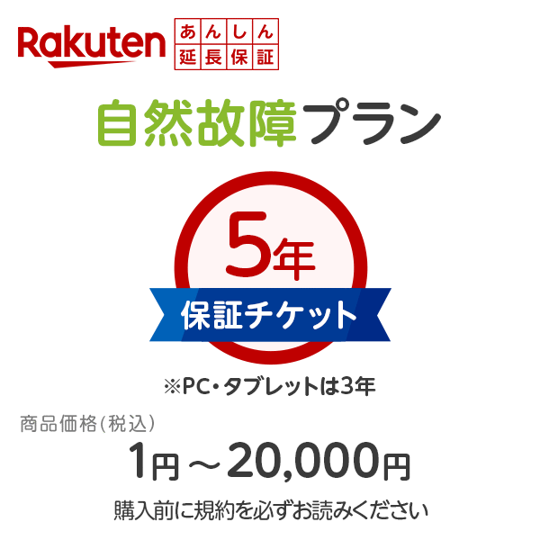 商品価格1円〜20,000円あんしん延長保証(自然故障プラン)同一店舗同時購入のみメーカー保証期間終了後、保証開始(メーカー保証期間含め家電5年間 PC・タブレット3年間保証)