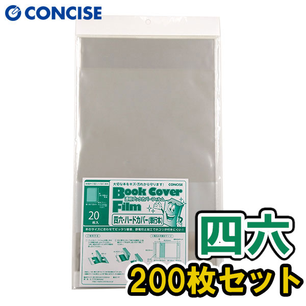 楽天市場】透明ブックカバー フィルム 薄手 四六・ハードカバーサイズ