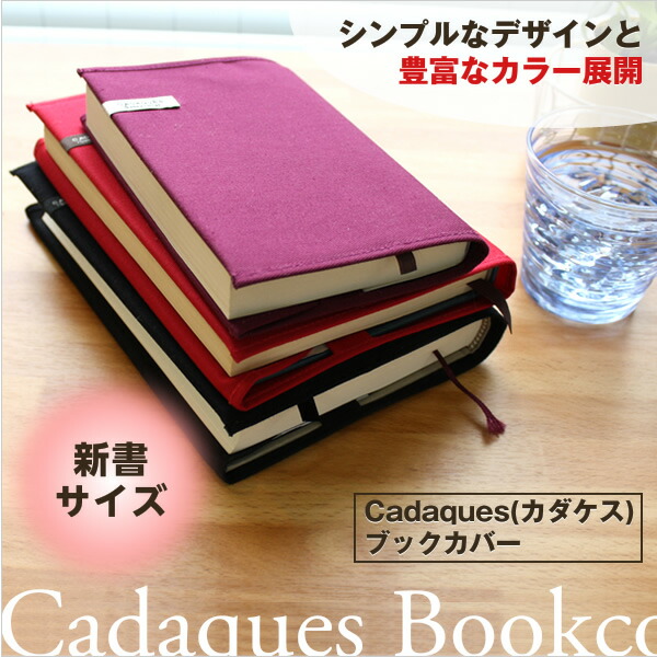 コットンブックカバーカダケス新書判布製カラフルデザイン文具事務用品製図法人領収書ギフトプレゼントラッピング