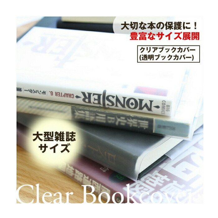 楽天市場 透明ブックカバー 大型雑誌 厚手 梨地 C 17 コンサイスクリアカバー 日本製 国産 ポリ塩化ビニル デザイン文具 事務用品 Hls Du 10pnov15 ブックカバー 文具専門店ｂタウン