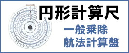 楽天市場】航法計算盤 フライトコンピューター AN-2 FLIGHT COMPUTER