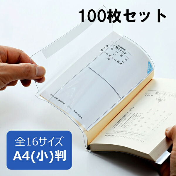 透明ブックカバー ピュアクリアカバー A4(小)サイズ 100枚セット AZP-13 厚手 コンサイス 業務用 まとめ買い ソフトカバー ビニールカバー 日本製 国産 文具 事務用品