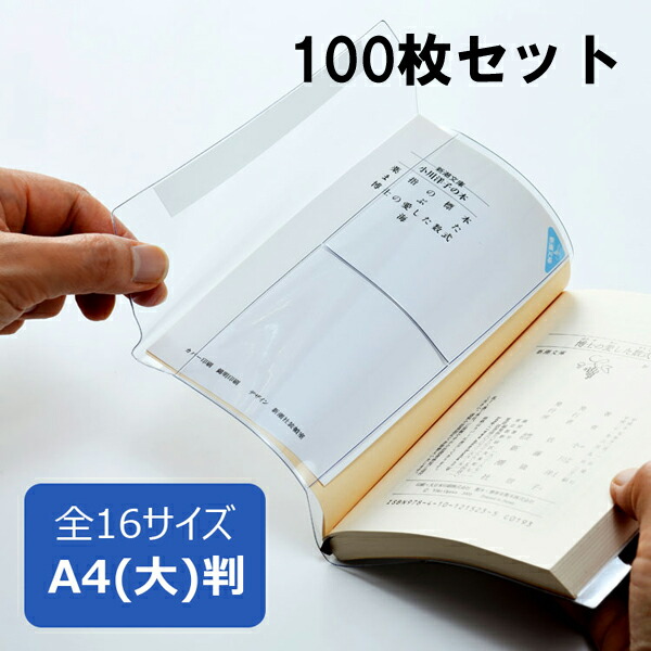 23760円 【送料0円】 透明ブックカバー ピュアクリアカバー A4 大 サイズ 100枚セット AZP-15 厚手 コンサイス ソフトカバー ビニールカバー 日本製 国産 文具 事務用品