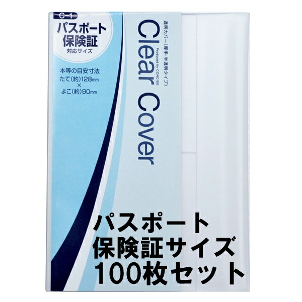 70％OFF】 透明ブックカバー 100枚セット パスポート 保険証サイズ 厚手 梨地 C-