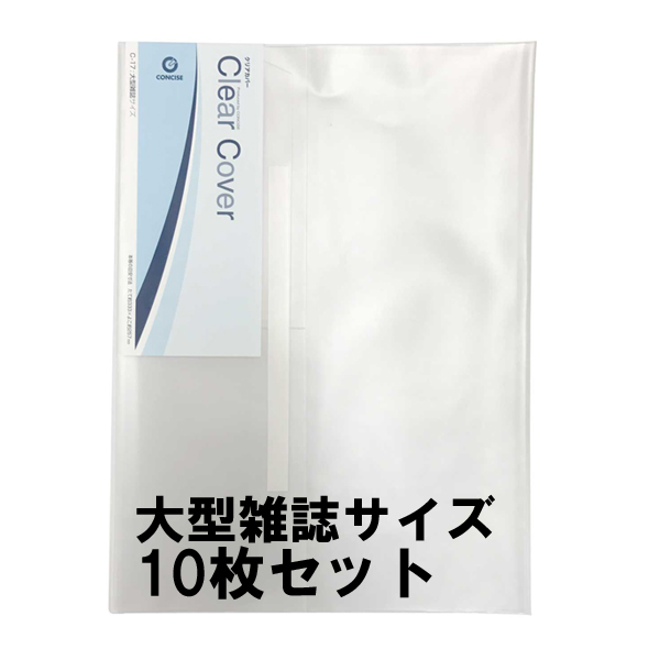 透明ブックカバー 10枚セット 大型雑誌サイズ 厚手 梨地 C 17 コンサイス クリアカバー 日本製 国産 ポリ塩化ビニル おすすめ特集