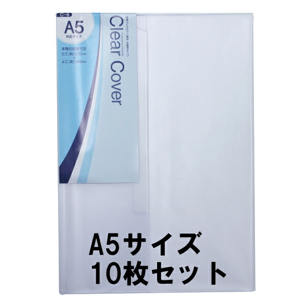 透明ブックカバー 10枚セット A5サイズ 厚手 梨地 C-8 コンサイス クリアカバー 日本製 国産 ポリ塩化ビニル 70％以上節約