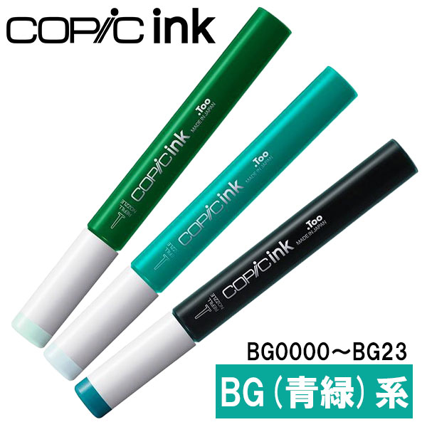 楽天市場】コピックインク BG 青緑 BG32〜BG99 COPIC 補充インク 12ml