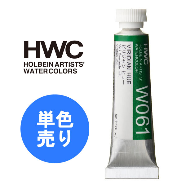 holbein ホルベイン 絵の具 練り棒 ガラス製 箱付き ホルベイン HOLBEIN 透明水彩絵具 HWC 5ml 2号 W002〜W038 A