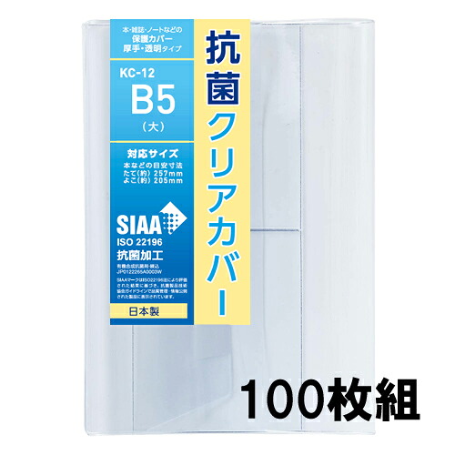 抗菌クリアカバー B5(大)サイズ 100枚セット KC-12 透明ブックカバー 厚手 コンサイス 業務用 まとめ買い ソフトカバー ビニールカバー 日本製 国産｜ブックカバー・文具専門店Ｂタウン