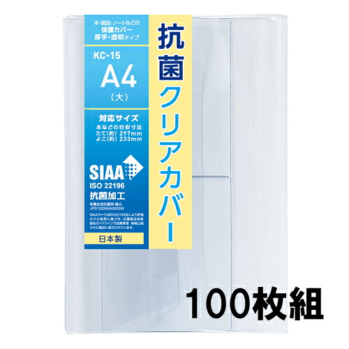 抗菌クリアカバー A4(大)サイズ 100枚セット KC-15 透明ブックカバー 厚手 コンサイス 業務用 まとめ買い ソフトカバー ビニールカバー 日本製 国産