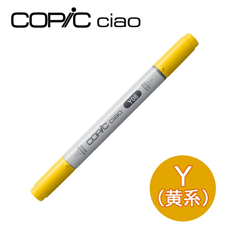 メール便送料無料対応可 コピックチャオ Y 黄系 イエロー Yellow 1本 単品 Copic Ciao マーカー コミック 漫画 イラスト 無料ラッピング可 ギフト プレゼント 3980円以上で送料無料 メール便可 Y000 Y00 Y02 Y06 Y08 Y11 Y15 Y17 Y21 Y28 Y35 Y38