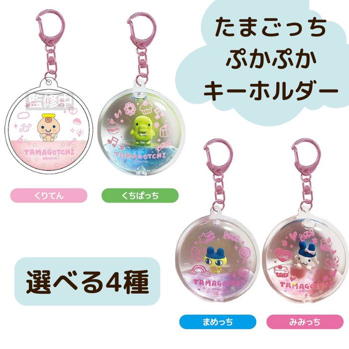 楽天市場】O BANDAI(バンダイ) たまごっち ぷかぷかキーホルダー【まめ