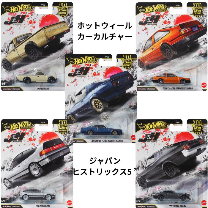 楽天市場】ホットウィール(Hot Wheels) カーカルチャー ジャパン