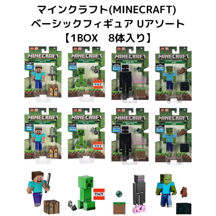 O マインクラフト(MINECRAFT) ベーシックフィギュア Uアソート 子供向けフィギュア 【1BOX 8体入り】986U-GTP08 マテル JCN おもちゃ 3歳以上 玩具 ミニカー ギフト プレゼント 誕生日 インテリア ブラックフライデー クリスマス｜バルーン夢工房＋ベビー