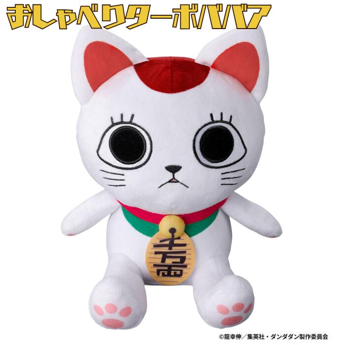 楽天市場】TVアニメ『ダンダダン』 ターボババア(招き猫)のおすわりBIG