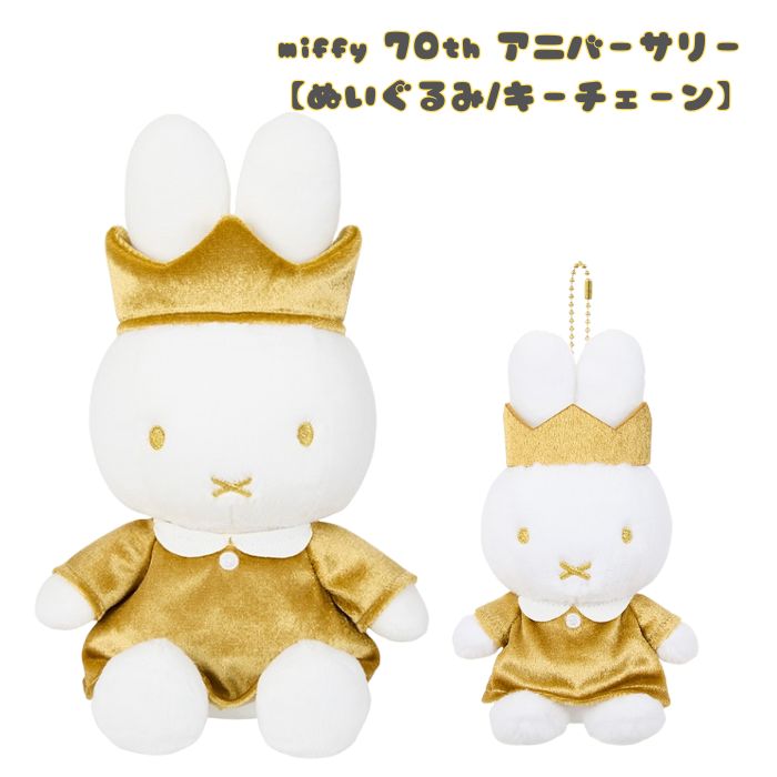 楽天市場】ミッフィー miffy 70th アニバーサリー マスコットキー