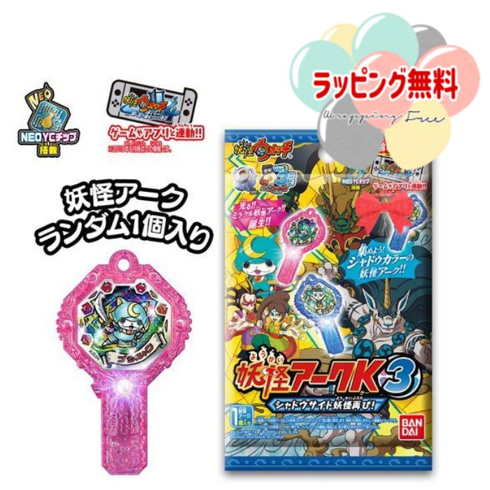 O バンダイ妖怪アークK 3 ～シャドウサイド妖怪再び！～ 【1BOX/10個入】 男の子 女の子 クリスマス プレゼント 誕生日 ブラックフライデー 6歳から 室内遊び お外遊び BANDAI 妖怪ウォッチ！4 DX妖怪アーク かっこいい画像