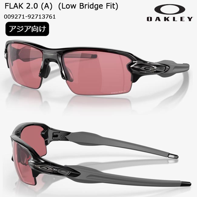 楽天市場】OAKLEY FLAK 2.0 (A) Low Bridge Fit フィット サングラス oo9271-92713761 ロウブリッジフィット  アジア人向け Sunglasses フレームカラー:POLISHED BLACK レンズカラー:Prizm DARK GOLF フラック  【B-ONE】 : ゴルフショップB-ONE