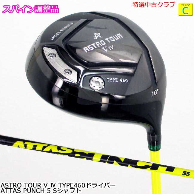 【特選中古野球クラブ!!】 ASTRO TOUR V 4 １番ウッド (アストロツアー マスターズ) 屋根裏部屋10度 ATTAS PUNCH 5 S立て坑 ※スパイン自然調整品 (差しゆるす-8502) 【中古】【USED DR】【B-ONE】