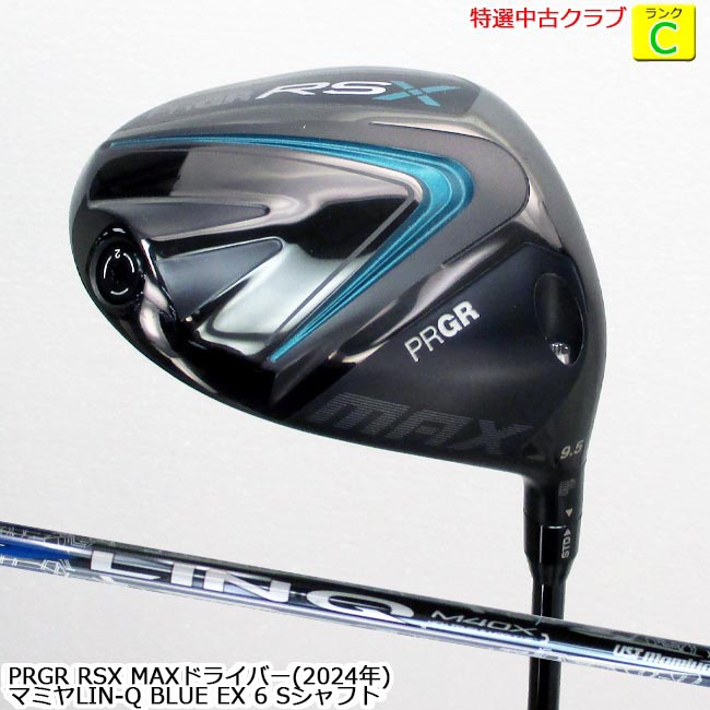 【特選中古クラブ!!】 PRGR プロギア RSX MAXドライバー (2024年) 9.5度 UST MAMIYA LIN-Q BLUE EX 6 Sシャフト (OK-9047) 【中古】【USED DR】【B-ONE】｜ゴルフショップB-ONE 38,220円