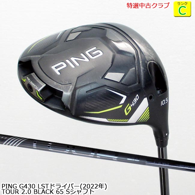 【特選中古クラブ!!】 PING ピン G430 LSTドライバー (2022年) 10.5度 PING TOUR 2.0 BLACK 65 Sシャフト (OK-9514) 【中古】【USED DR】【B-ONE】