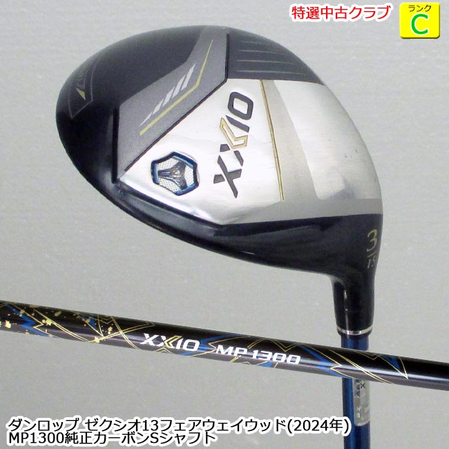 【特選中古クラブ!!】 DUNLOP (ダンロップ) XXIO 13 フェアウェイウッド (ゼクシオ 2024年モデル) 3W(15度) MP1300純正カーボン Sシャフト (OK-9271) 【中古】【USED FW】【B-ONE】